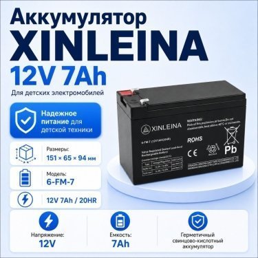 Аккумулятор для детского электромобиля 12V 7AH XINLEINA